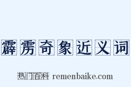 霹雳奇象近义词是什么意思的图片